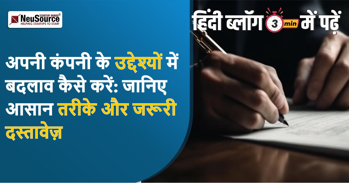 अपनी कंपनी के उद्देश्यों में बदलाव कैसे करें: जानिए आसान तरीके और जरूरी दस्तावेज़