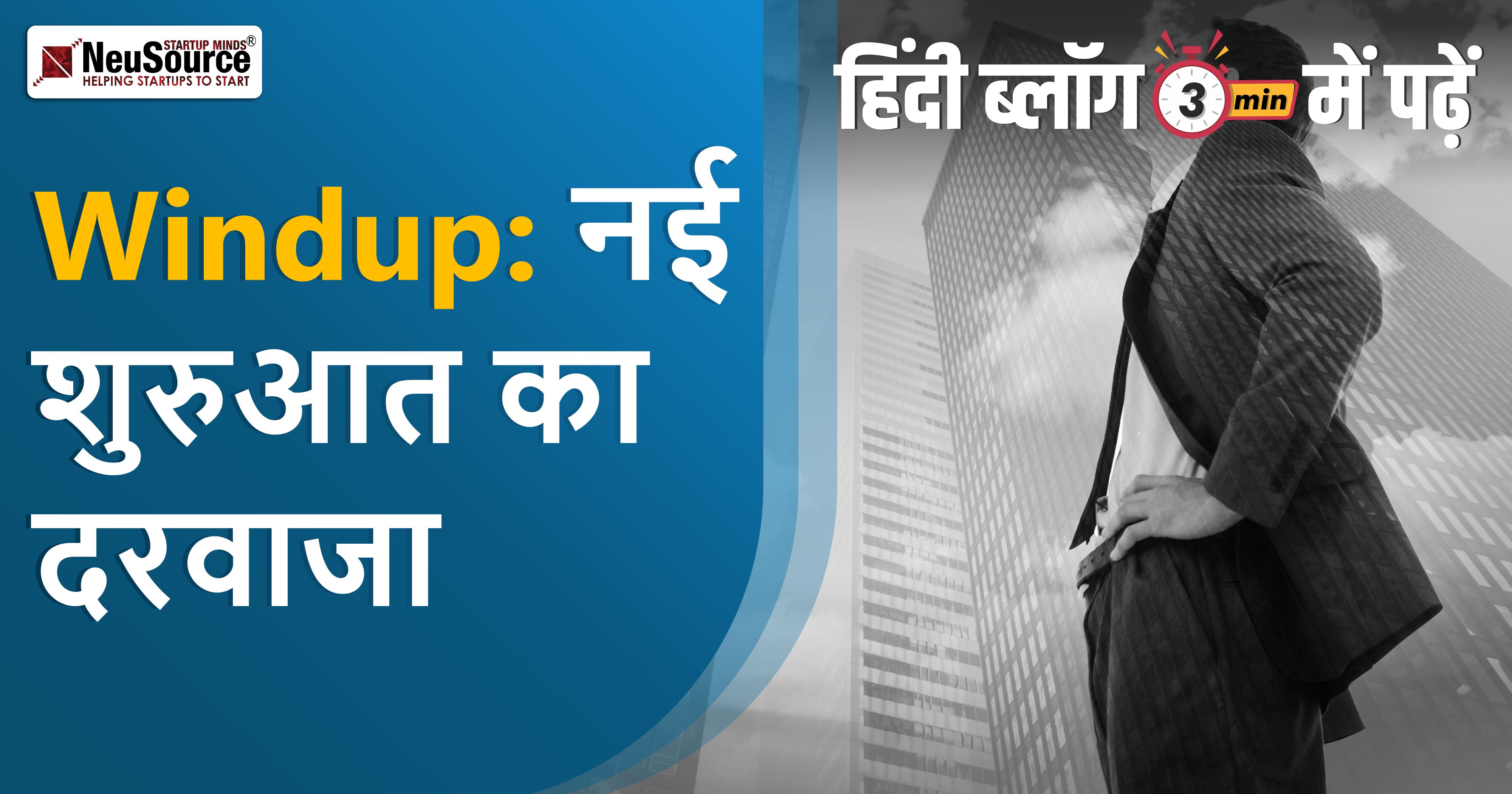 Windup: नई शुरुआत का दरवाजा