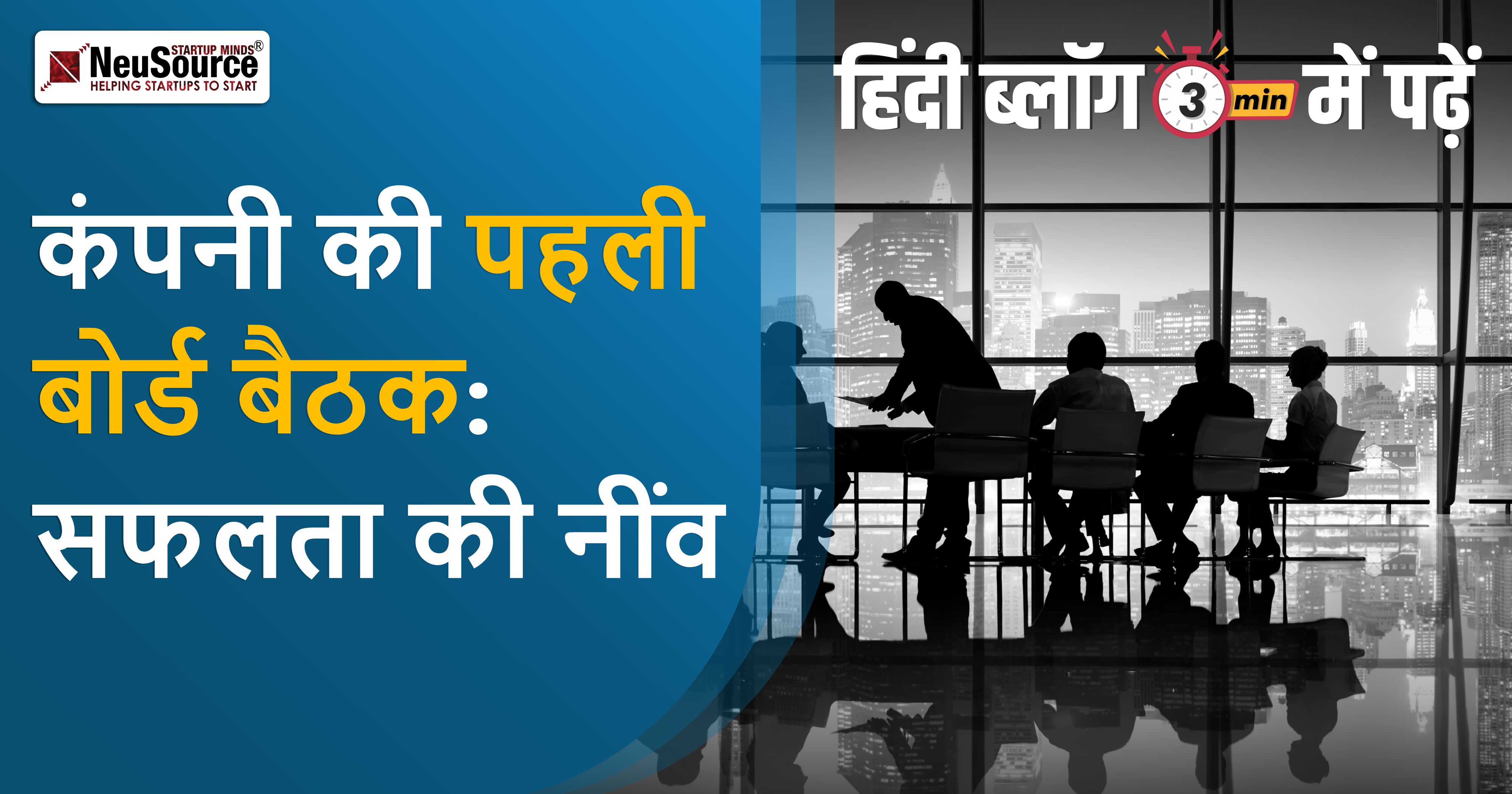 कंपनी की पहली बोर्ड बैठक: सफलता की नींव
