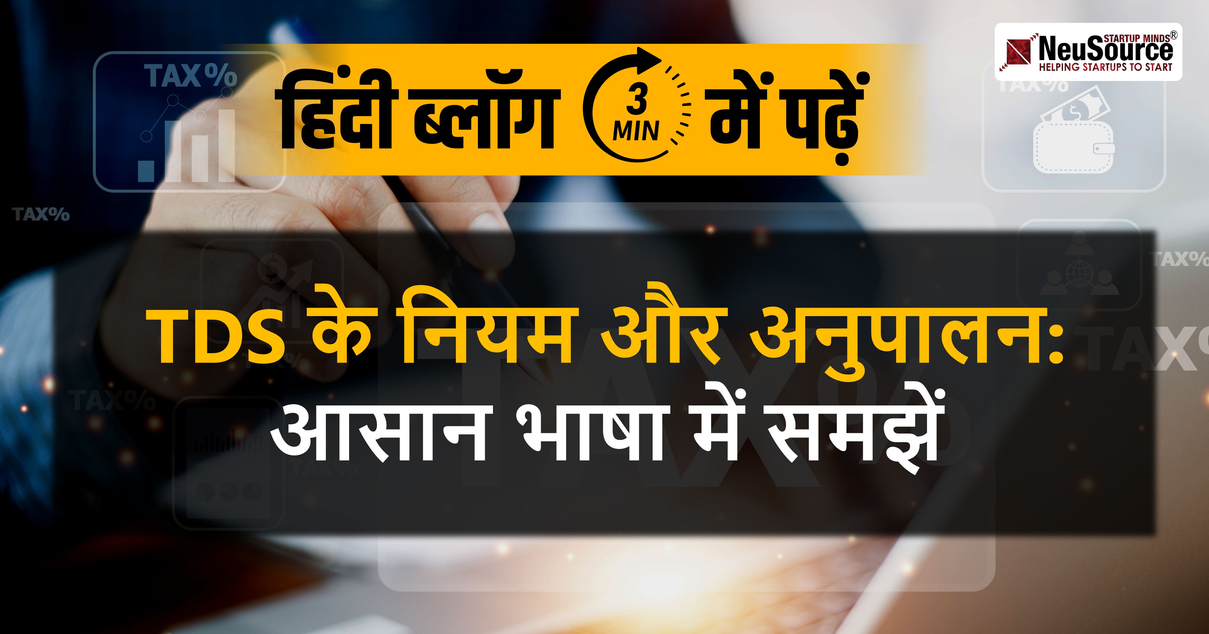 TDS के नियम और अनुपालन: आसान भाषा में समझें