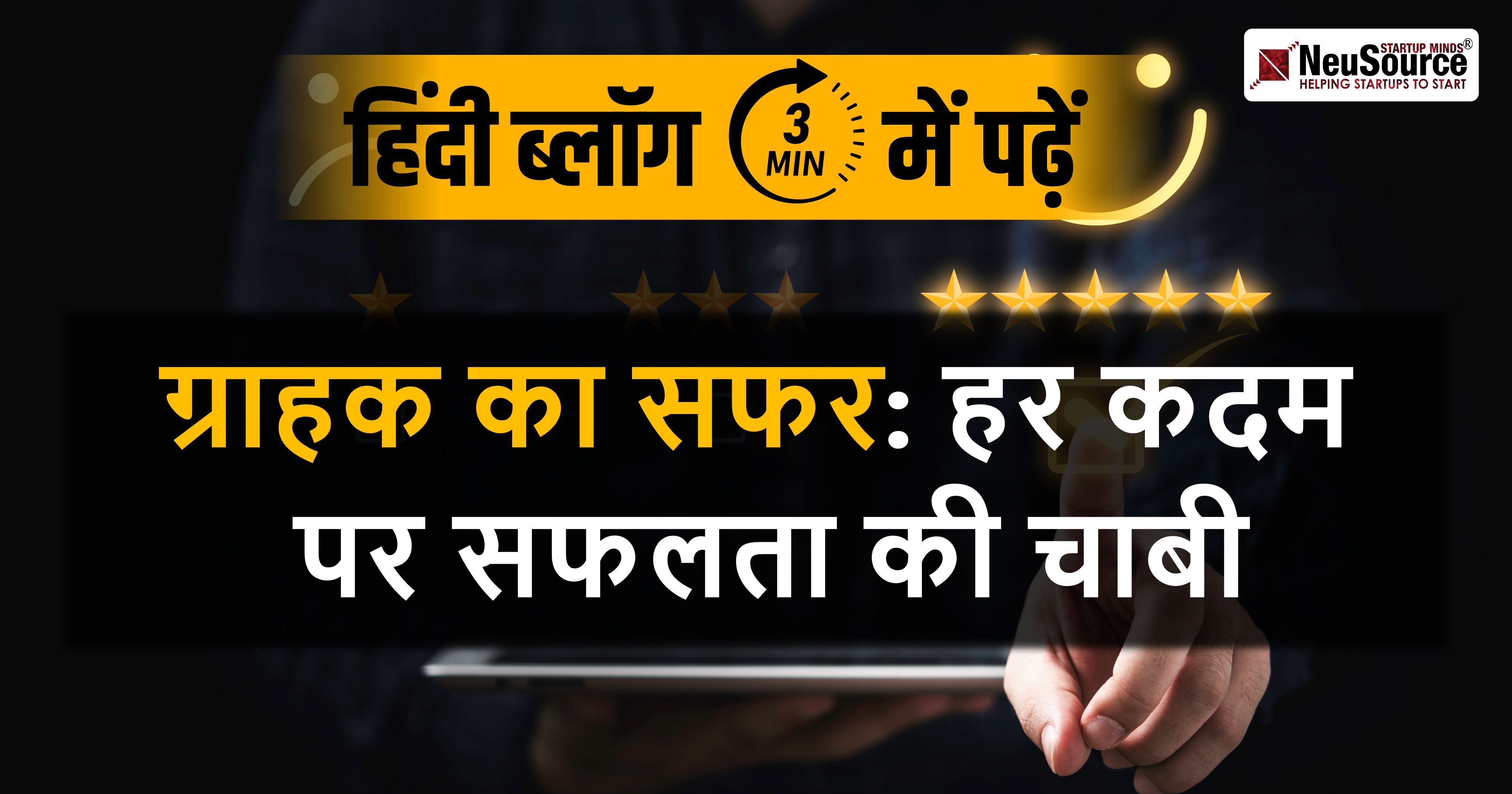 ग्राहक का सफर: हर कदम पर सफलता की चाबी