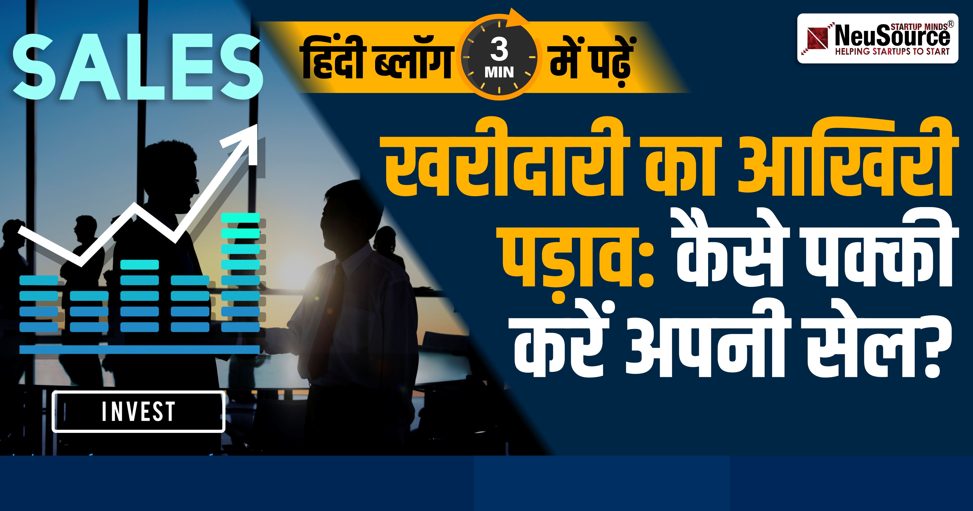 खरीदारी का आखिरी पड़ाव: कैसे पक्की करें अपनी सेल?