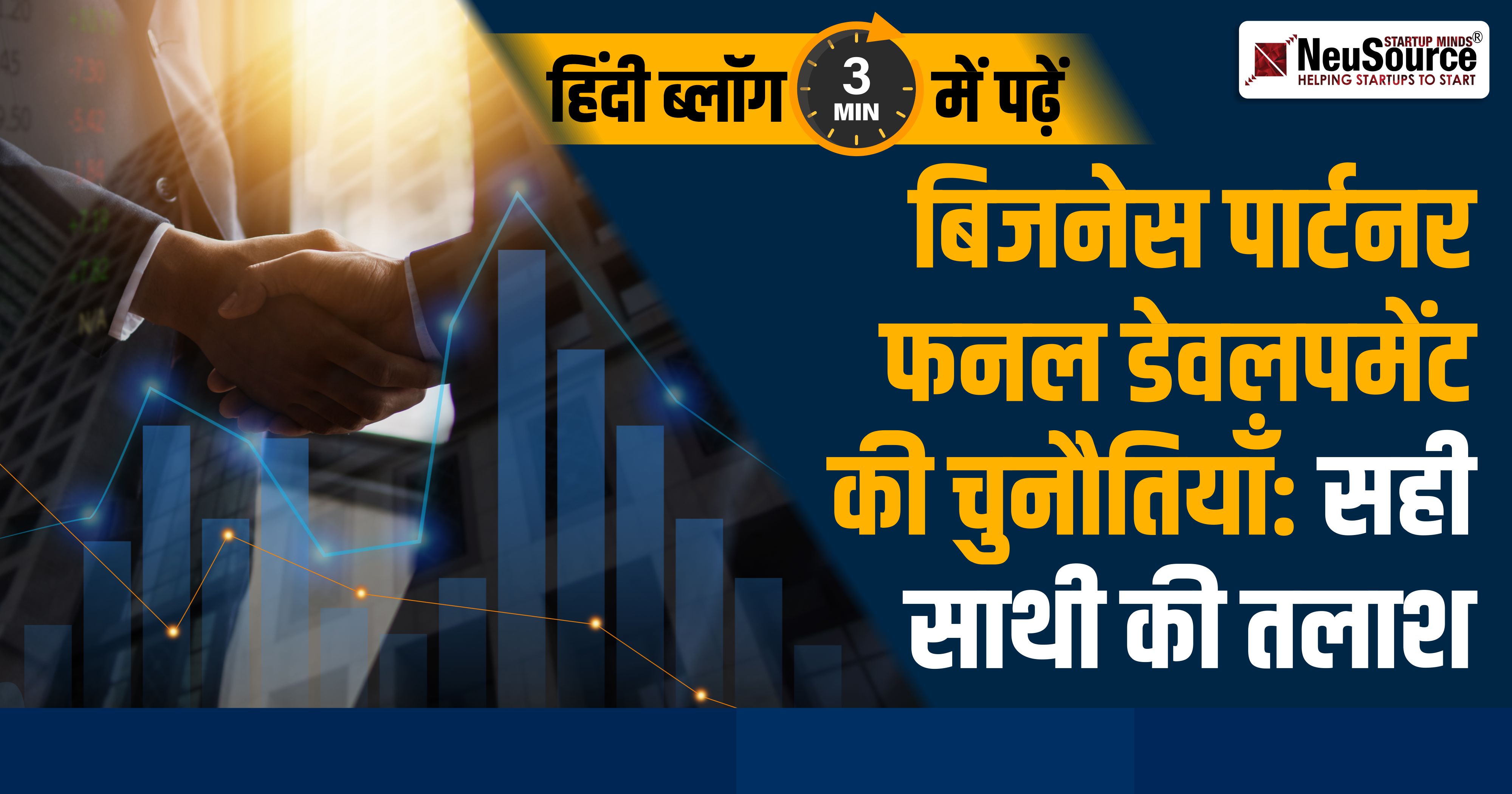 बिजनेस पार्टनर फनल डेवलपमेंट की चुनौतियाँ: सही साथी की तलाश