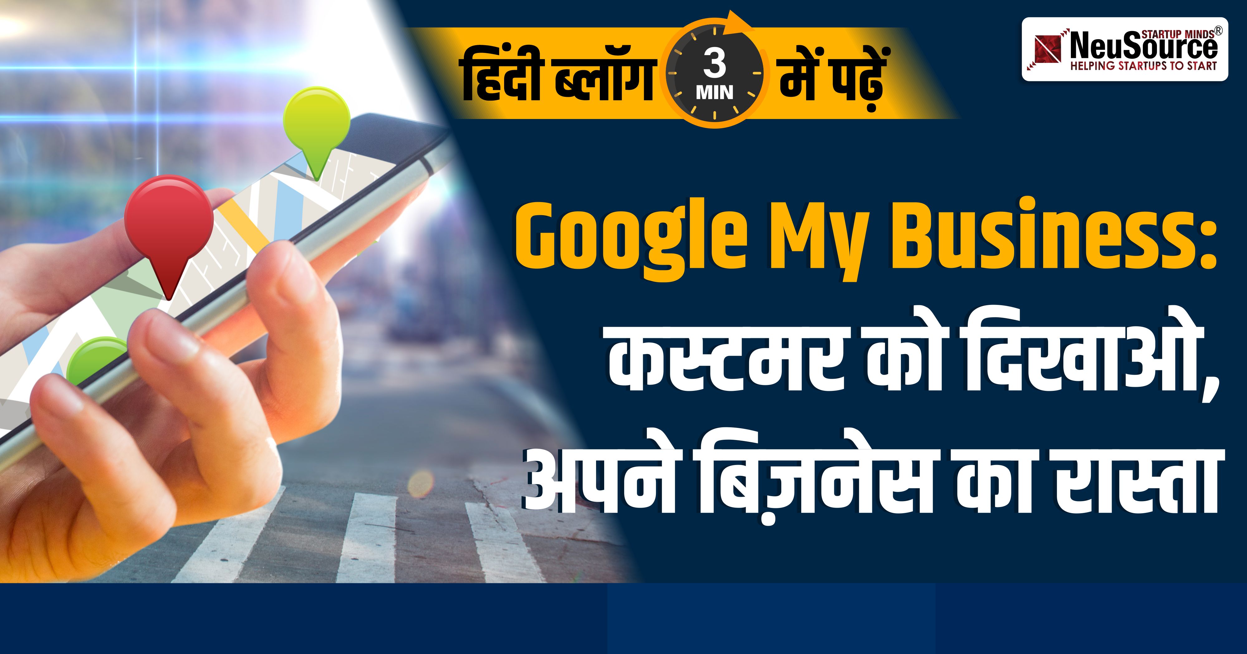 Google My Business: कस्टमर को दिखाओ, अपने बिज़नेस का रास्ता