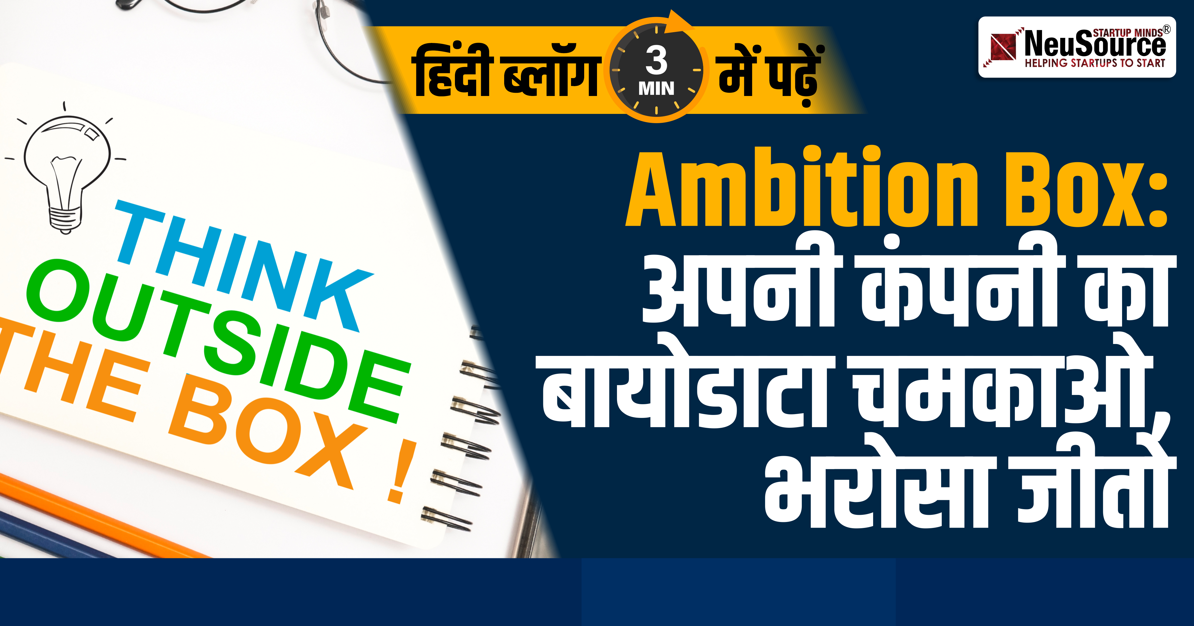 Ambition Box: अपनी कंपनी की इमेज चमकाओ और भरोसा जीतो
