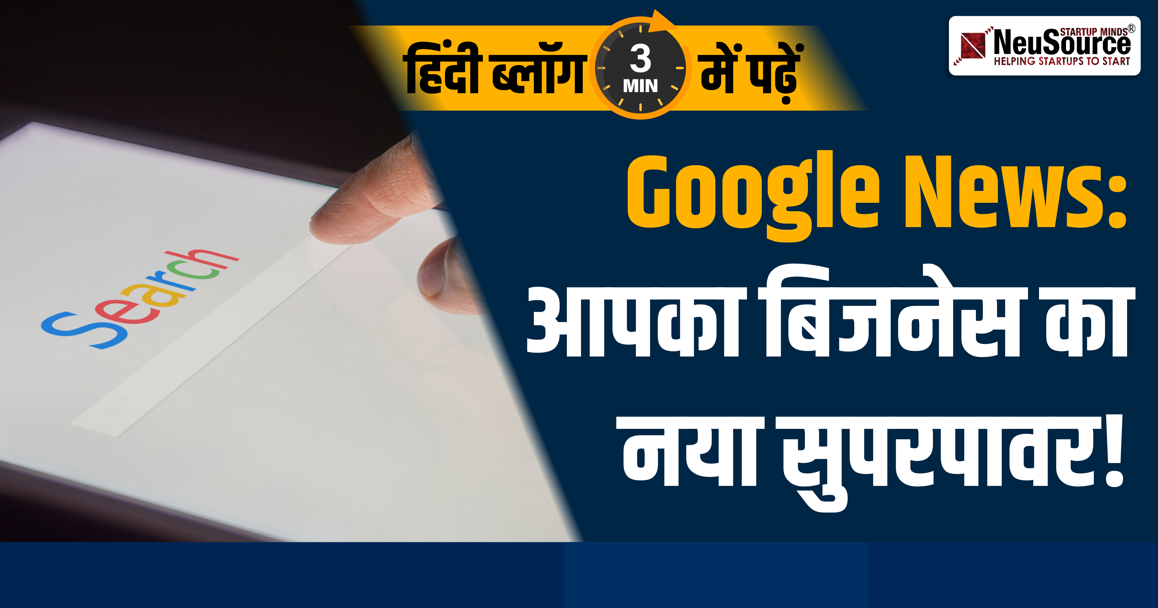 Google News: आपका बिजनेस का नया सुपरपावर!