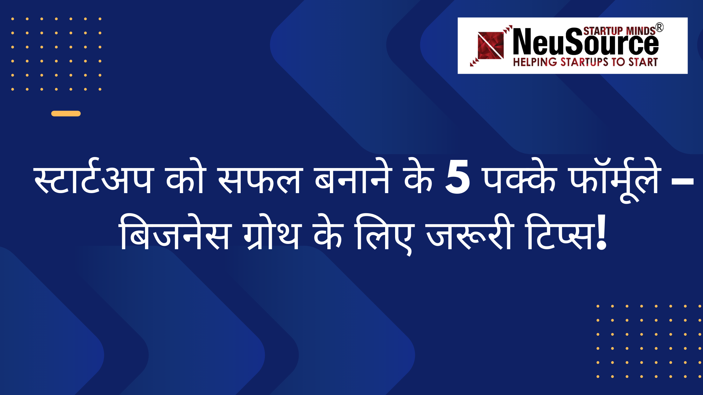 स्टार्टअप को सफल बनाने के 5 पक्के फॉर्मूले – बिजनेस ग्रोथ के लिए जरूरी टिप्स!