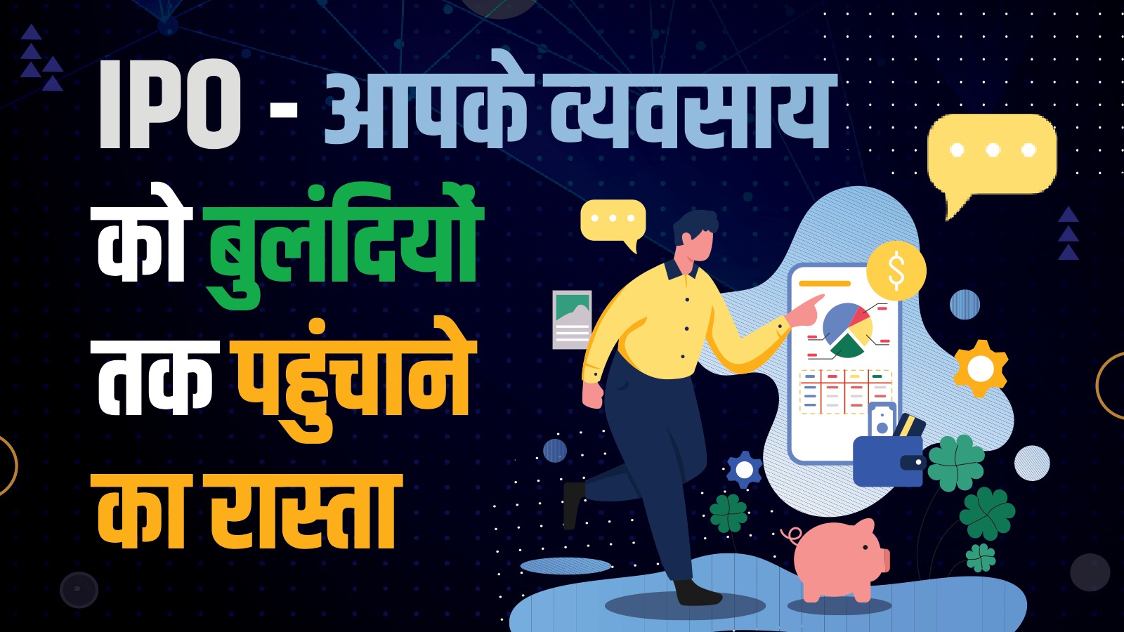 IPO की Power: Business को नई ऊंचाइयों पर ले जाने का Detailed Guide
