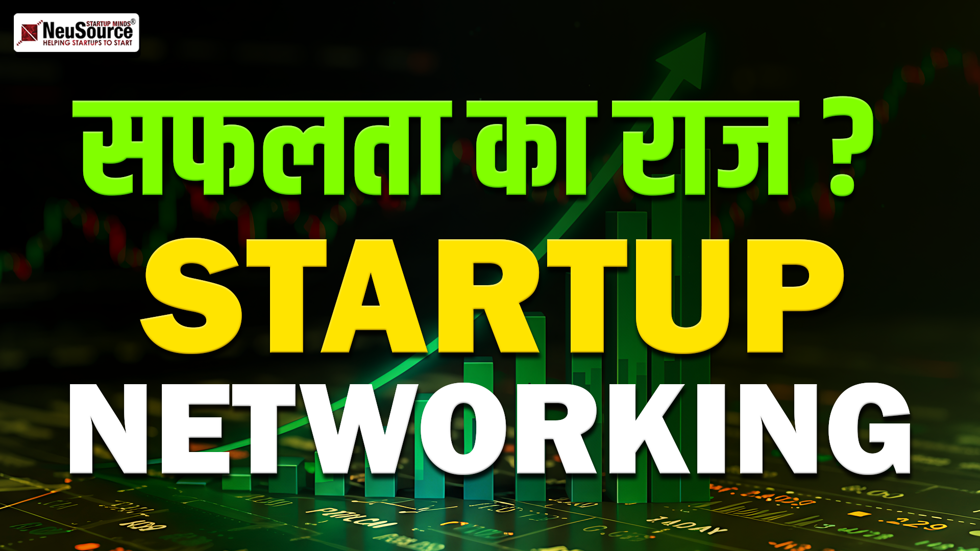 Startup Success के लिए Networking: Relationship Building & Growth Opportunities