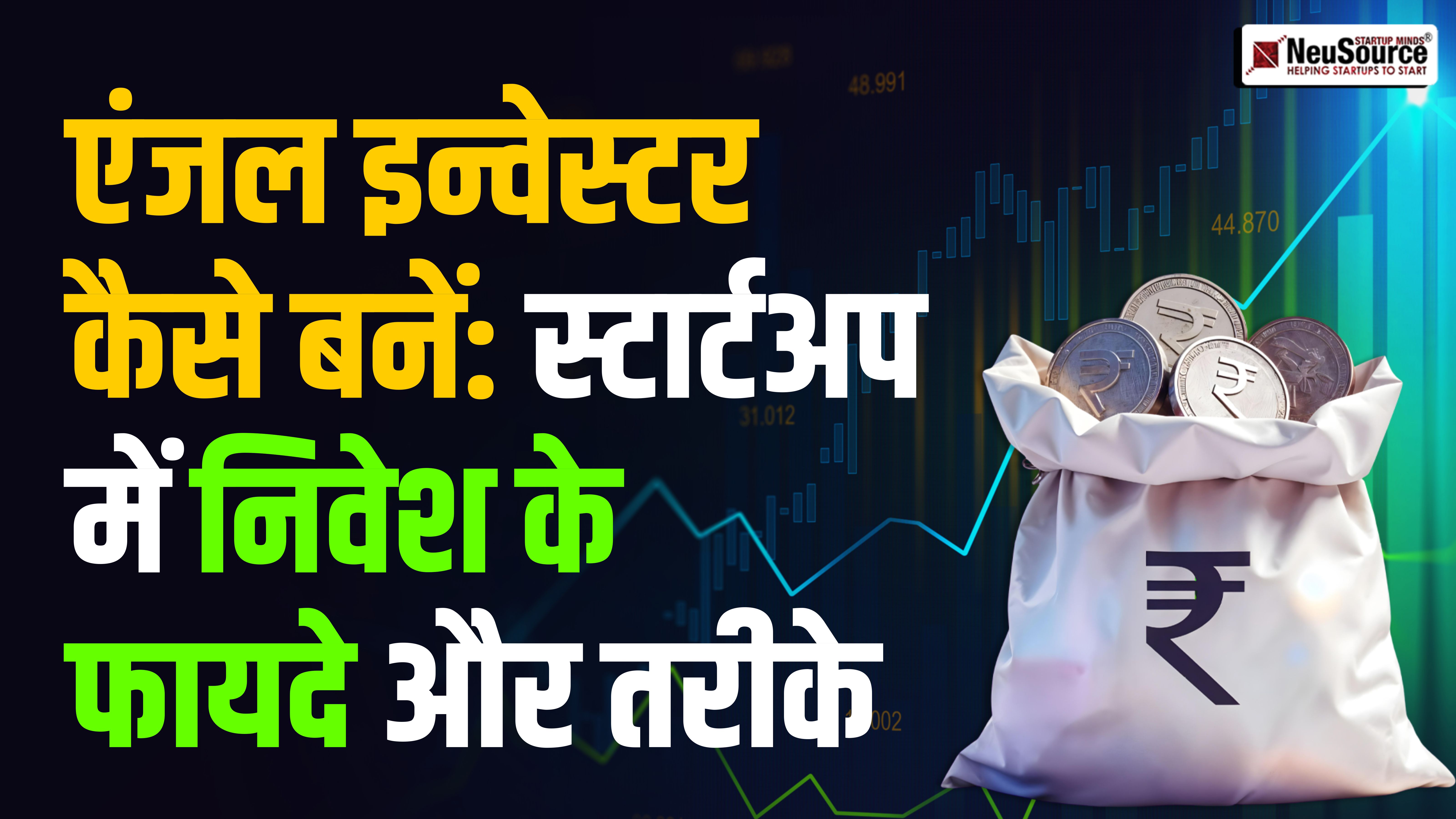 एंजल इन्वेस्टर कैसे बनें? स्टार्टअप में निवेश के फायदे, तरीके और ज़रूरी बातें
